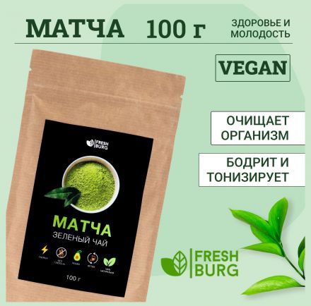 Зелёный чай матча Freshburg (100 г)
